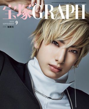宝塚グラフ　2023年9月号＜新品＞