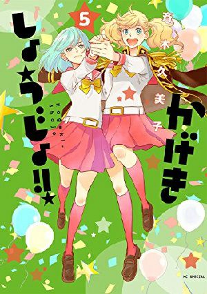 かげきしょうじょ！！　5／斉木久美子・著 ［白泉社］＜中古品＞