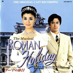 ローマの休日 世界初演ライヴ盤 (CD)＜中古品＞ | 宝塚アン