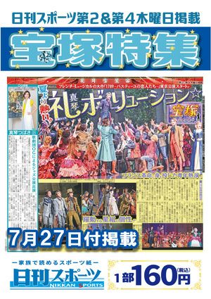 日刊スポーツ新聞　特集：礼真琴 2023/07/27号＜新品＞