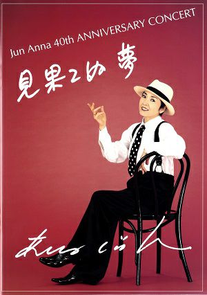 安奈淳　見果てぬ夢/Jun Anna 40th ANNIVERSARY CONCERT　アートスフィア・宝塚バウホール公演プログラム＜中古品＞