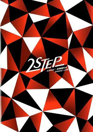 2STEP GANMI×宝塚歌劇OG DANCE LIVE　日本青年館・ドラマシティ公演プログラム＜中古品＞