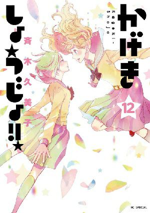 かげきしょうじょ！！　12／斉木久美子・著 ［白泉社］＜中古品＞