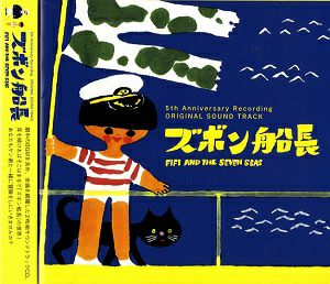 ズボン船長～Fifi & the Seven Seas～　5周年記念版サウンドトラック (2CD)＜中古品＞
