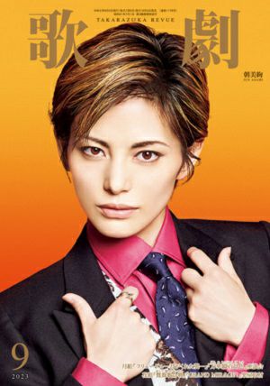  歌劇　2023年9月号＜新品＞