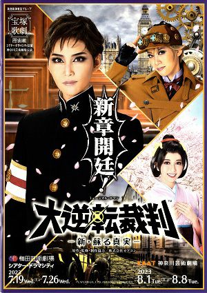 大逆転裁判　宙組　ドラマシティ・KAAT神奈川芸術劇場公演プログラム（瑠風輝）＜中古品＞