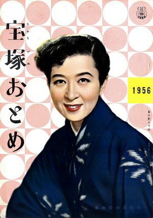 宝塚おとめ　1956年度版＜中古品＞