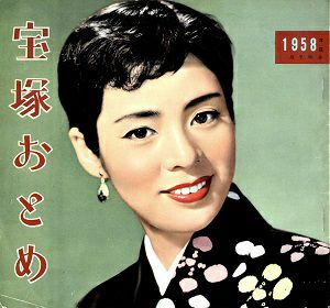 宝塚おとめ　1958年度版＜中古品＞