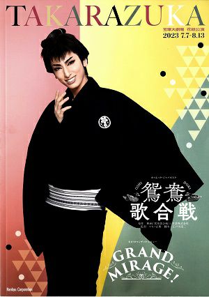  鴛鴦歌合戦/GRAND MIRAGE!　花組　大劇場公演プログラム＜中古品＞