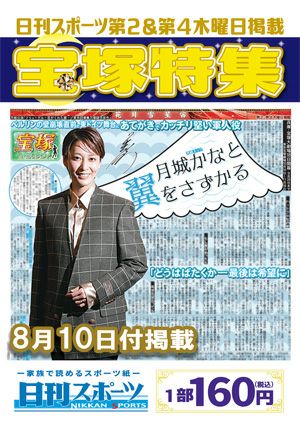 日刊スポーツ新聞　特集：月城かなと 2023/08/10号＜新品＞
