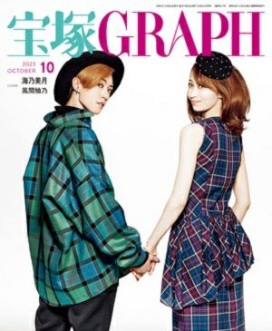 宝塚グラフ　2023年10月号＜中古品＞