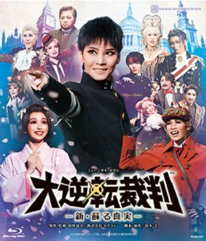 大逆転裁判　―新・蘇る真実― (Blu-ray)＜新品＞