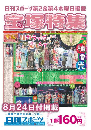 日刊スポーツ新聞　特集：柚香光 2023/08/24号＜新品＞