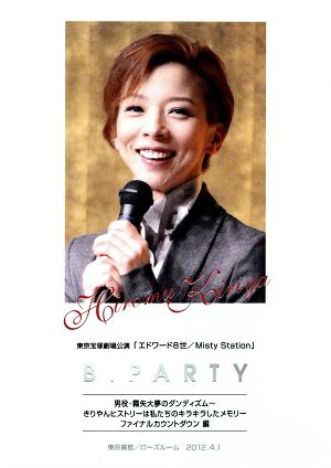 霧矢大夢 お茶会 「エドワード8世/Misty Station」（2012/04/01）(DVD)＜中古品＞ | 宝塚アン