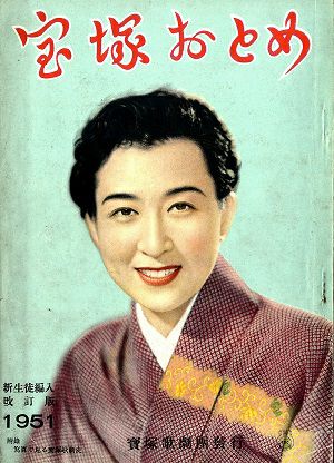 宝塚おとめ　1951年度　新生徒編入　改定版＜中古品＞