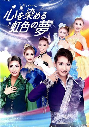 心を染める虹色の夢　ハウステンボス歌劇団（DVD)＜新品＞