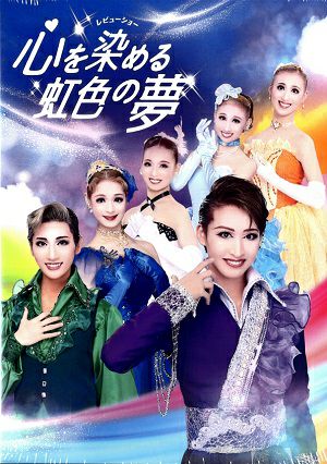 心を染める虹色の夢　ハウステンボス歌劇団（DVD)＜中古品＞