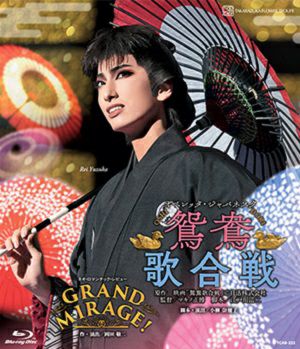 鴛鴦歌合戦/GRAND MIRAGE!(Blu-ray)＜新品＞ | 宝塚アン