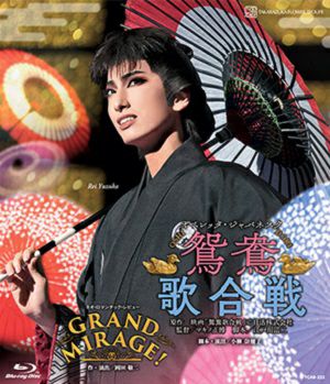 鴛鴦歌合戦/GRAND MIRAGE!(Blu-ray)＜新品＞