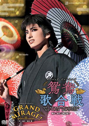 鴛鴦歌合戦/GRAND MIRAGE!(DVD)＜中古品＞