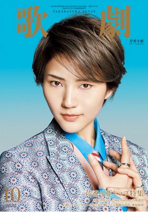 歌劇 2023年10月号＜新品＞ | 宝塚アン