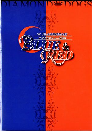 DIAMOND☆DOGS BLUE & RED　銀河劇場公演プログラム＜中古品＞