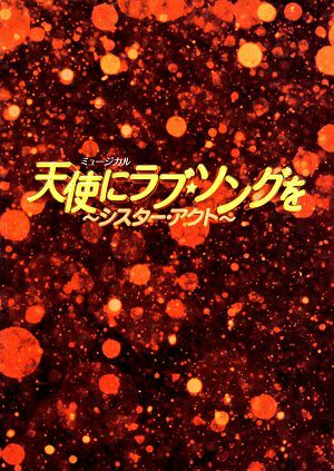 天使にラブソングを～シアター・アクト～　全国公演プログラム＜中古品＞