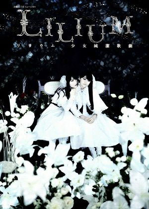 LILIUM リリウム　少女純潔歌劇／演劇女子部 ミュージカル（DVD+CD) ＜中古品＞