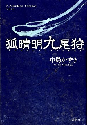 狐晴明九尾/中島かずき＜中古品＞