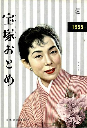 宝塚おとめ　1955年度版＜中古品＞