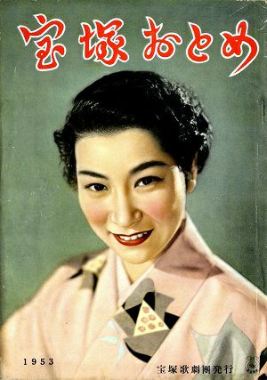 宝塚おとめ　1953年度版＜中古品＞