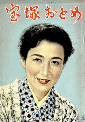 宝塚おとめ　1952年度版＜中古品＞