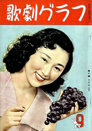 歌劇グラフ　1951年9月号＜中古品＞