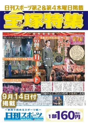日刊スポーツ新聞　特集：月城かなと・海乃美月 2023/09/14号＜新品＞