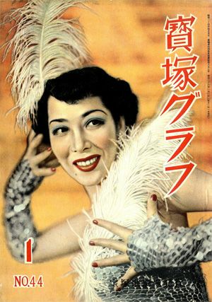 宝塚グラフ　1951年1月号＜中古品＞