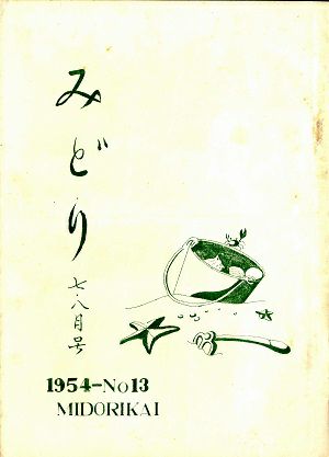 みどり　1954年7・8月号　No13＜中古品＞