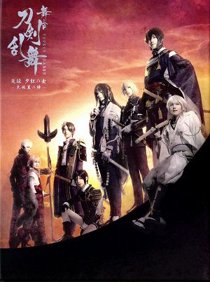 舞台　刀剣乱舞　无伝　夕紅の士－大坂夏の陣－ （Blu－ray)＜中古品＞