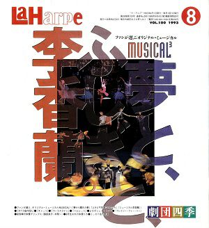 劇団四季　ラ・アルプ　1993年8月号＜中古品＞