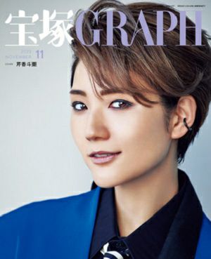 宝塚グラフ　2023年11月号＜新品＞