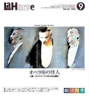 劇団四季　ラ・アルプ　1993年9月号＜中古品＞