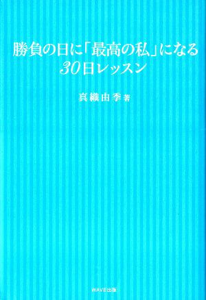 勝負の日に「最高の私」になる30日レッスン/真織由季＜中古品＞