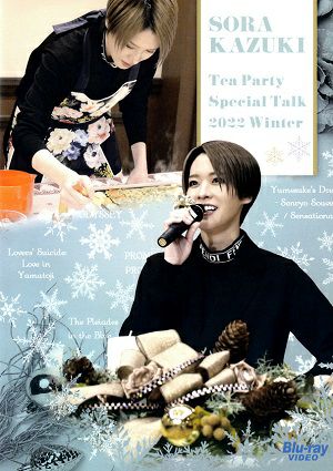 和希そら　お茶会　TEA PARTY SPECIAL TALK 2022 Winter (Blu－ray)＜中古品＞