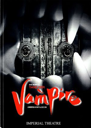 TANZ DER Vampire （ダンス・オブ・ヴァンパイア） 2011年　帝国劇場公演プログラム＜中古品＞