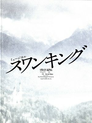 スワンキング　東京・大阪・愛知・福岡公演プログラム＜中古品＞