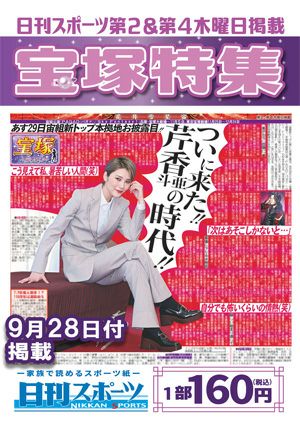 日刊スポーツ新聞 特集：芹香斗亜 2023/09/28号＜新品＞ | 宝塚アン