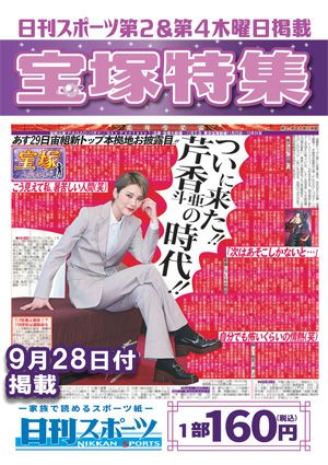 日刊スポーツ新聞　特集：芹香斗亜 2023/09/28号＜新品＞