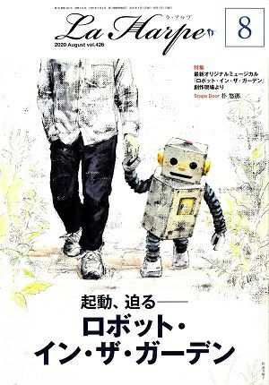 劇団四季　ラ・アルプ　2020年8月号＜中古品＞