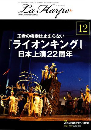 劇団四季　ラ・アルプ　2020年12月号＜中古品＞