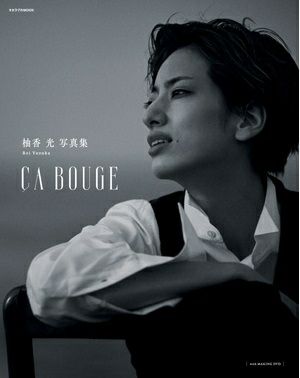 柚香光　写真集/CA BOUGE （DVD付)＜新品＞