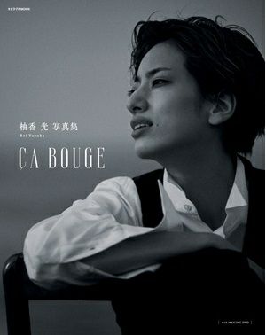柚香光　写真集/CA BOUGE （DVD付)＜中古品＞